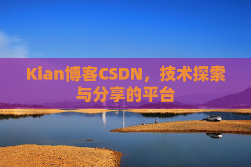 Kian博客CSDN，技术探索与分享的平台